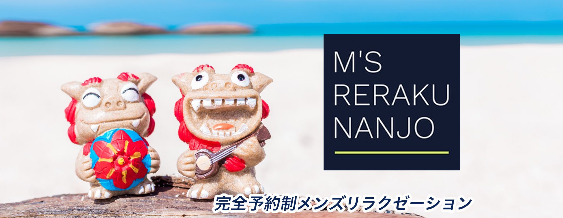 M's RERAKU NANJO　完全予約制メンズリラクゼーション